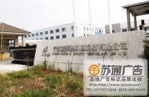 企業(yè)廣告標(biāo)識制作安裝